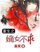 《重生之嫡女不乖》