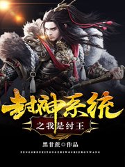《封神系统之我是纣王》