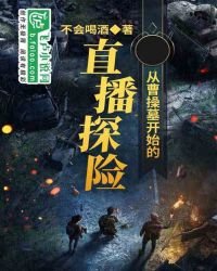 《从曹操墓开始的直播探险》