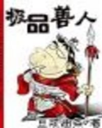 《极品善人》