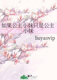 《如果公主小妹只是公主小妹》