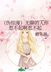 《(伪综漫)无聊的人你惹不起啊惹不起》