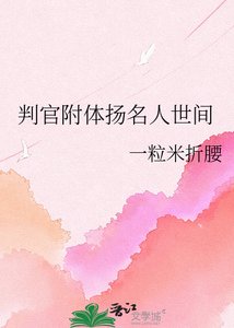 《判官附体扬名人世间》