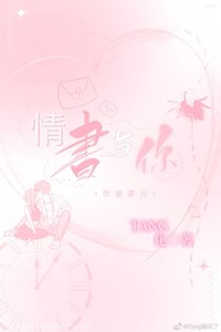《情书与你》