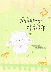 《病弱Omega娇养指南》