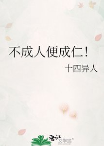 《不成人便成仁!》